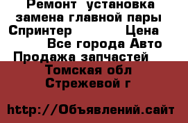 Ремонт, установка-замена главной пары  Спринтер 904w    › Цена ­ 41 500 - Все города Авто » Продажа запчастей   . Томская обл.,Стрежевой г.